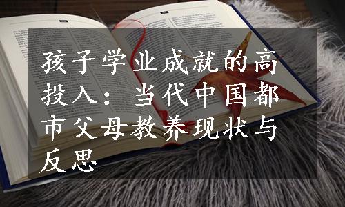 孩子学业成就的高投入：当代中国都市父母教养现状与反思