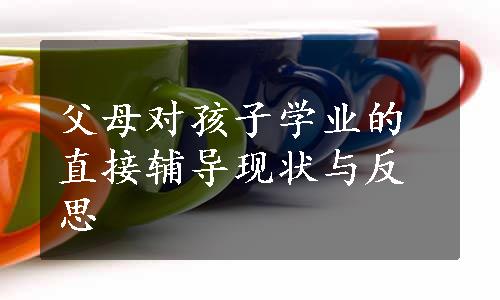 父母对孩子学业的直接辅导现状与反思