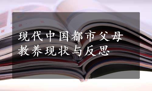 现代中国都市父母教养现状与反思