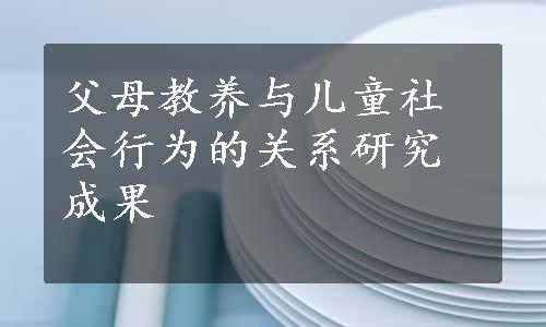 父母教养与儿童社会行为的关系研究成果