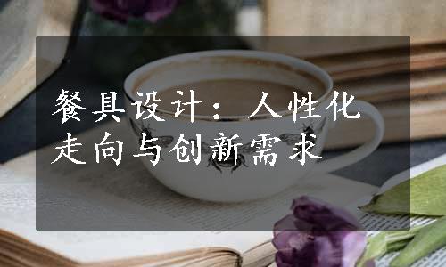 餐具设计：人性化走向与创新需求