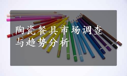 陶瓷餐具市场调查与趋势分析