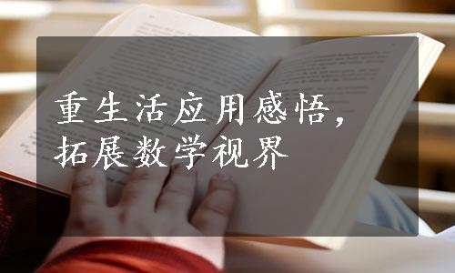 重生活应用感悟，拓展数学视界