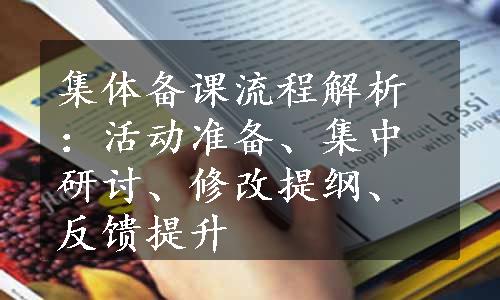 集体备课流程解析：活动准备、集中研讨、修改提纲、反馈提升