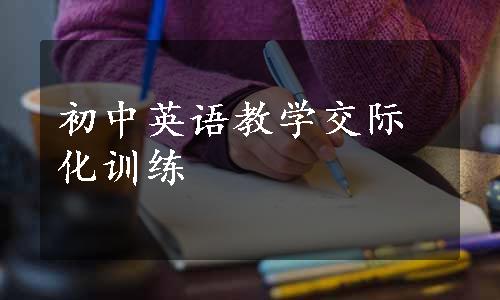 初中英语教学交际化训练