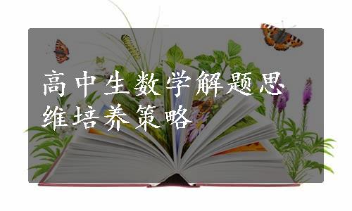 高中生数学解题思维培养策略