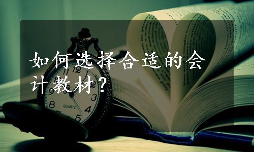 如何选择合适的会计教材？