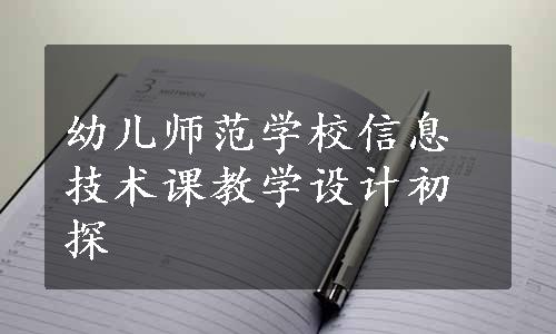 幼儿师范学校信息技术课教学设计初探