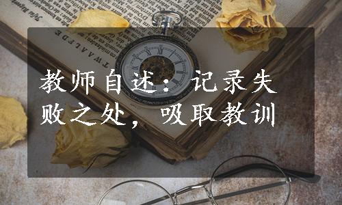 教师自述：记录失败之处，吸取教训