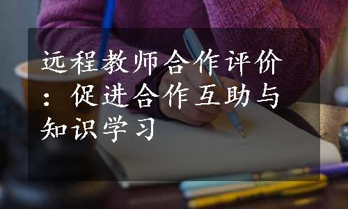 远程教师合作评价：促进合作互助与知识学习