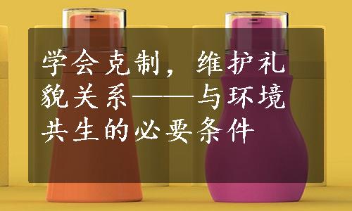 学会克制，维护礼貌关系——与环境共生的必要条件