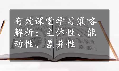 有效课堂学习策略解析：主体性、能动性、差异性