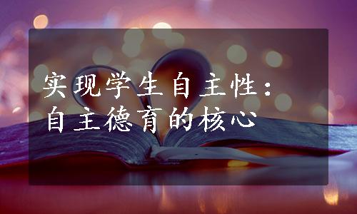 实现学生自主性：自主德育的核心