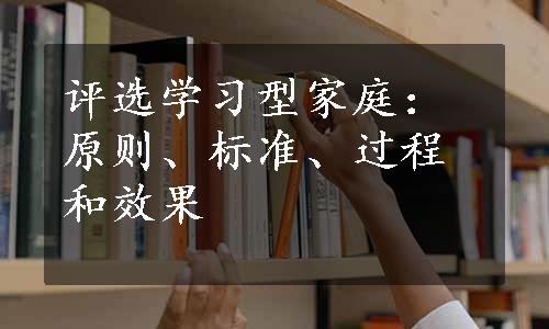 评选学习型家庭：原则、标准、过程和效果