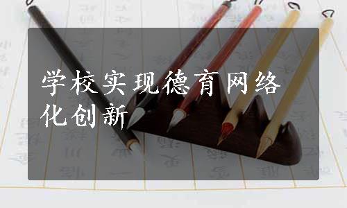 学校实现德育网络化创新