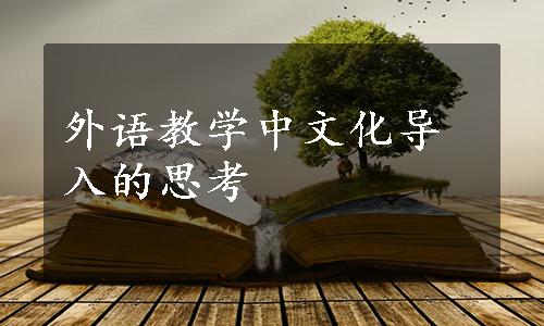 外语教学中文化导入的思考