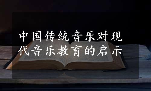 中国传统音乐对现代音乐教育的启示