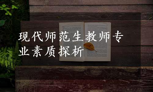 现代师范生教师专业素质探析