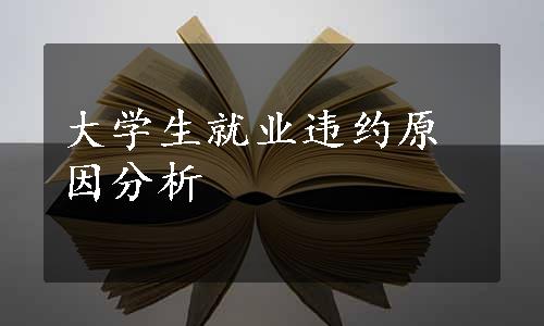 大学生就业违约原因分析