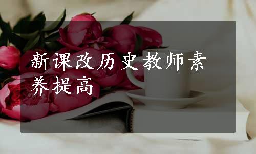 新课改历史教师素养提高