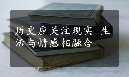 历史应关注现实 生活与情感相融合