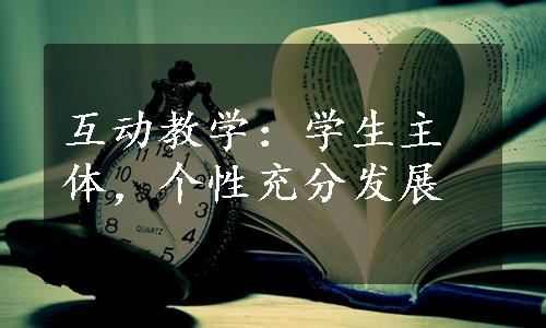 互动教学：学生主体，个性充分发展