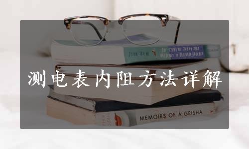 测电表内阻方法详解