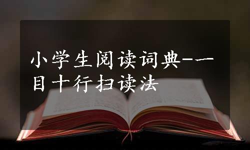 小学生阅读词典-一目十行扫读法