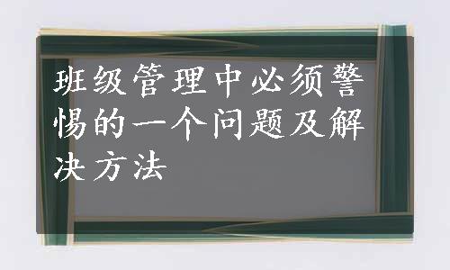 班级管理中必须警惕的一个问题及解决方法