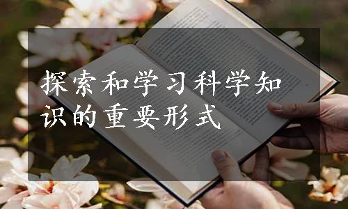 探索和学习科学知识的重要形式