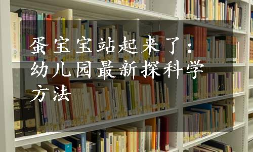 蛋宝宝站起来了：幼儿园最新探科学方法