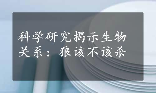 科学研究揭示生物关系：狼该不该杀