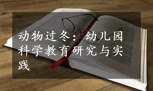 动物过冬：幼儿园科学教育研究与实践