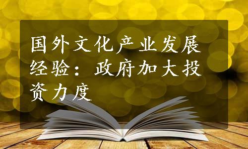 国外文化产业发展经验：政府加大投资力度