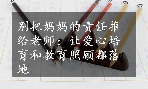 别把妈妈的责任推给老师：让爱心培育和教育照顾都落地