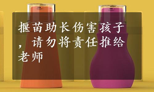 揠苗助长伤害孩子，请勿将责任推给老师