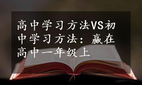 高中学习方法VS初中学习方法：赢在高中一年级上