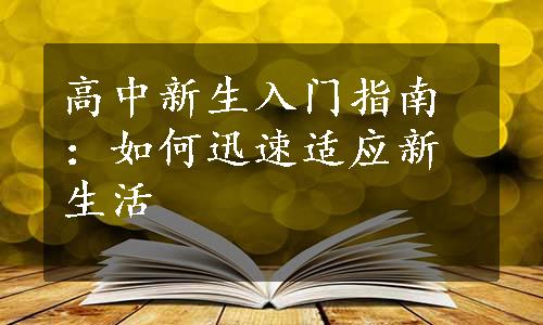 高中新生入门指南：如何迅速适应新生活