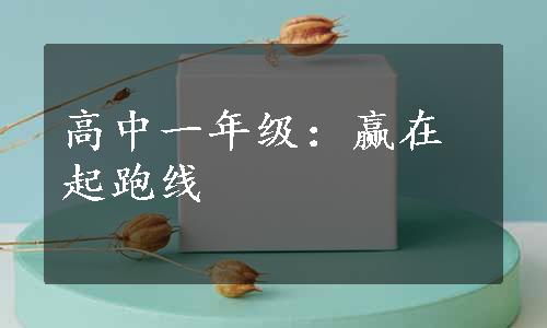 高中一年级：赢在起跑线