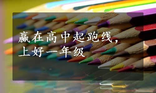 赢在高中起跑线，上好一年级