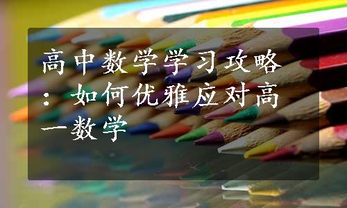 高中数学学习攻略：如何优雅应对高一数学