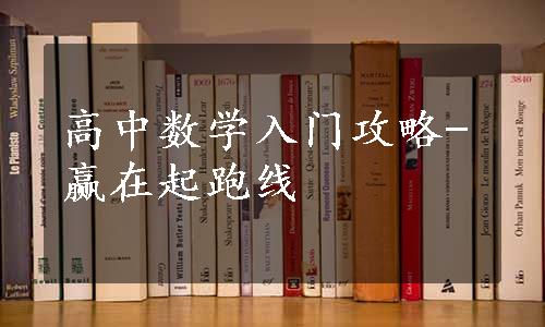 高中数学入门攻略-赢在起跑线