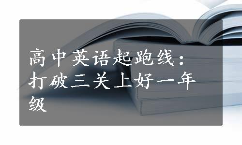 高中英语起跑线：打破三关上好一年级