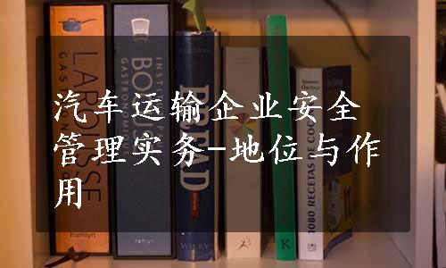 汽车运输企业安全管理实务-地位与作用