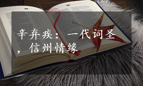 辛弃疾：一代词圣，信州情缘