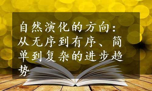 自然演化的方向：从无序到有序、简单到复杂的进步趋势