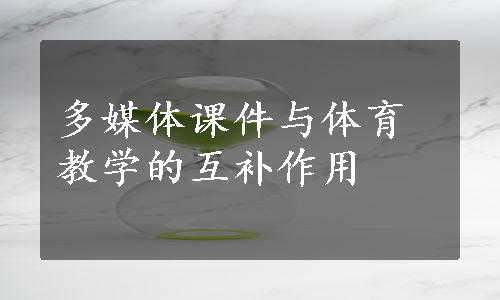 多媒体课件与体育教学的互补作用