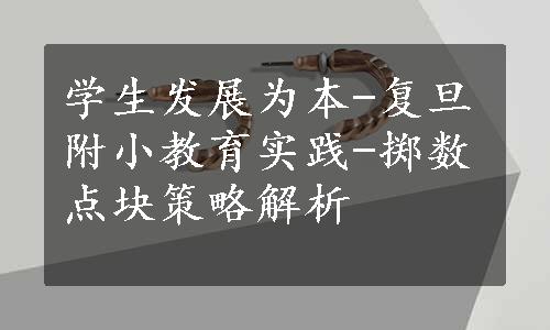 学生发展为本-复旦附小教育实践-掷数点块策略解析