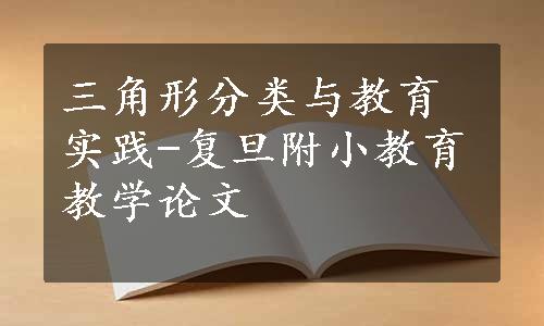 三角形分类与教育实践-复旦附小教育教学论文