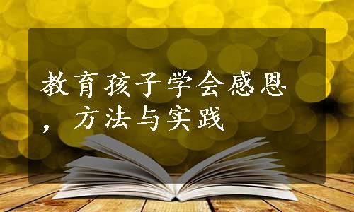 教育孩子学会感恩，方法与实践